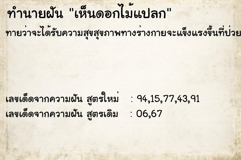 ทำนายฝัน เห็นดอกไม้แปลกๆ  เลขนำโชค 