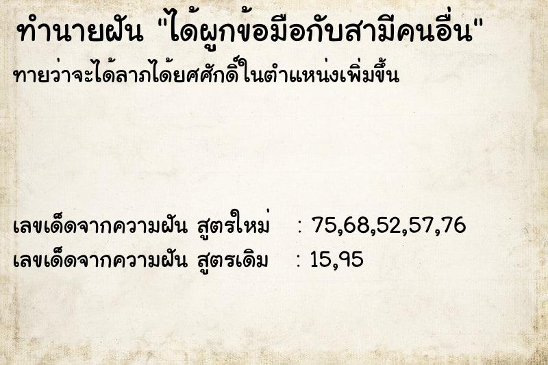 ทำนายฝัน ได้ผูกข้อมือกับสามีคนอื่น