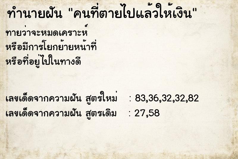 ทำนายฝัน คนที่ตายไปแล้วให้เงิน  เลขนำโชค 