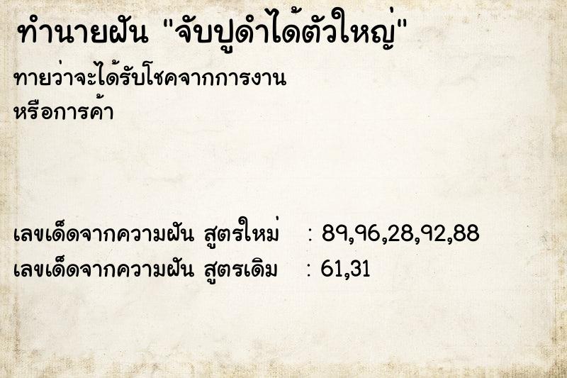 ทำนายฝัน จับปูดำได้ตัวใหญ่