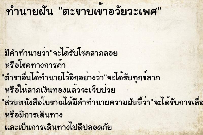 ทำนายฝัน ตะขาบเข้าอวัยวะเพศ