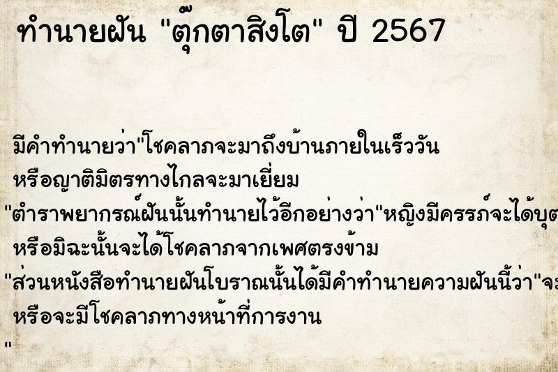 ทำนายฝัน #ทำนายฝัน #ฝันถึงตุ๊กตาสิงโต  เลขนำโชค 