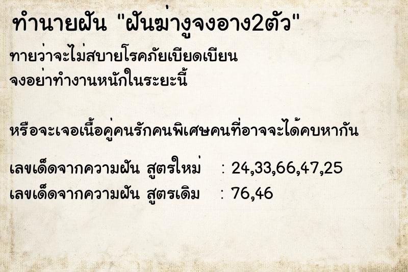 ทำนายฝัน ฝันฆ่างูจงอาง2ตัว