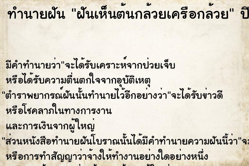 ทำนายฝัน ฝันเห็นต้นกล้วยเครือกล้วย