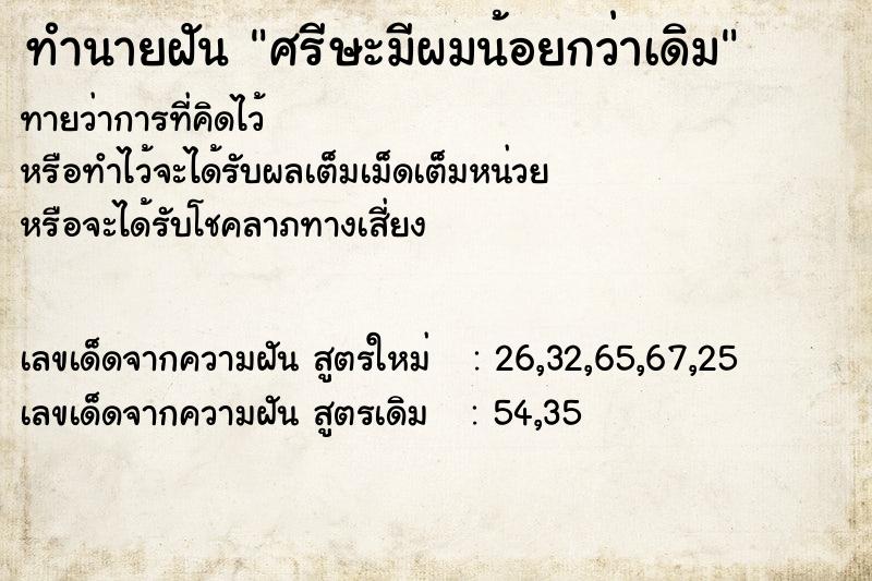 ทำนายฝัน ศรีษะมีผมน้อยกว่าเดิม