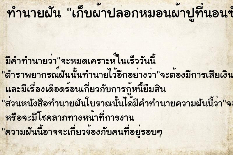 ทำนายฝัน เก็บผ้าปลอกหมอนผ้าปูที่นอนซัก