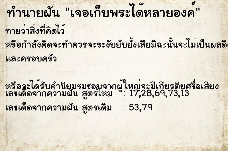 ทำนายฝัน เจอเก็บพระได้หลายองค์