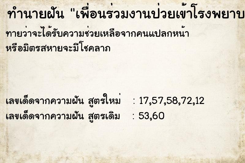 ทำนายฝัน เพื่อนร่วมงานป่วยเข้าโรงพยาบาลเติมน้ำเกลือ