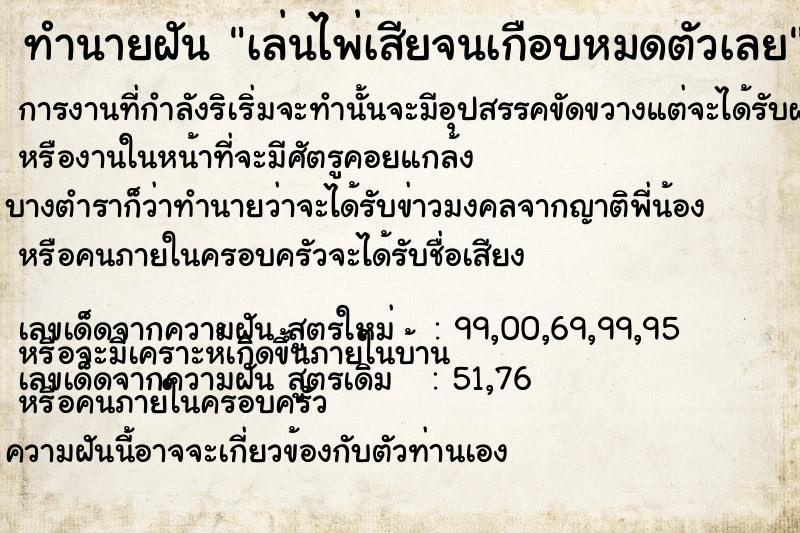 ทำนายฝัน เล่นไพ่เสียจนเกือบหมดตัวเลย