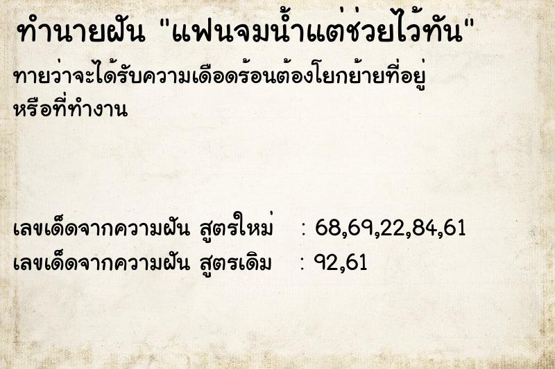 ทำนายฝัน แฟนจมน้ำแต่ช่วยไว้ทัน