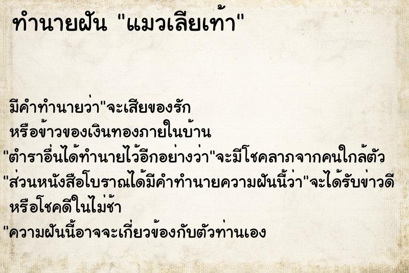 ทำนายฝัน แมวเลียเท้า