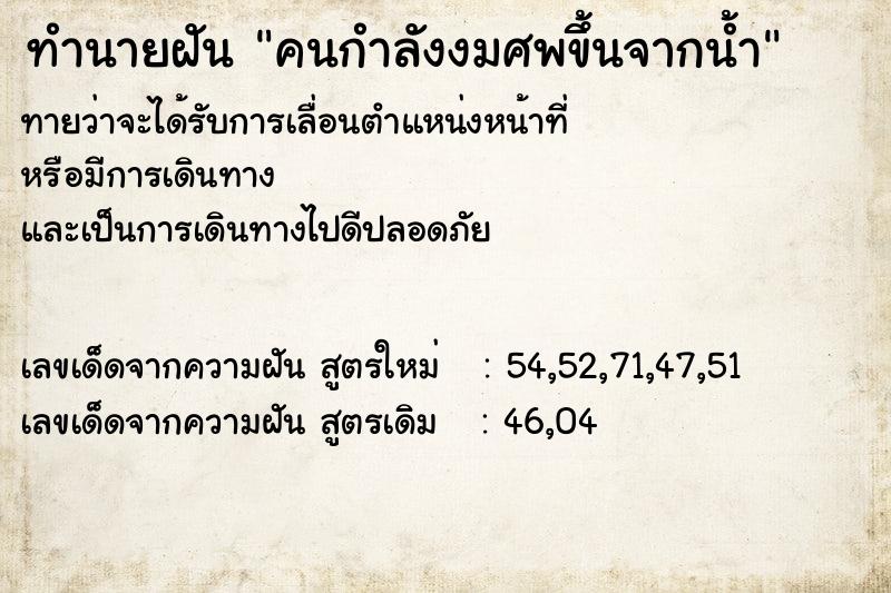 ทำนายฝัน คนกำลังงมศพขึ้นจากน้ำ  เลขนำโชค 