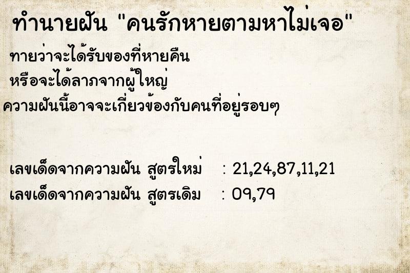 ทำนายฝัน คนรักหายตามหาไม่เจอ