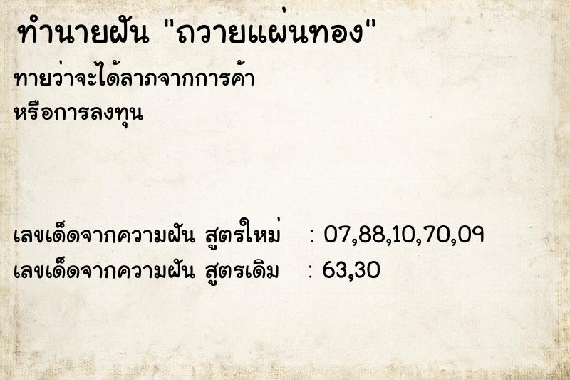 ทำนายฝัน ถวายแผ่นทอง