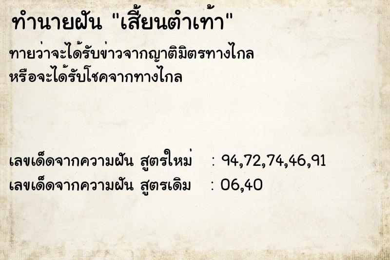 ทำนายฝัน เสี้ยนตําเท้า