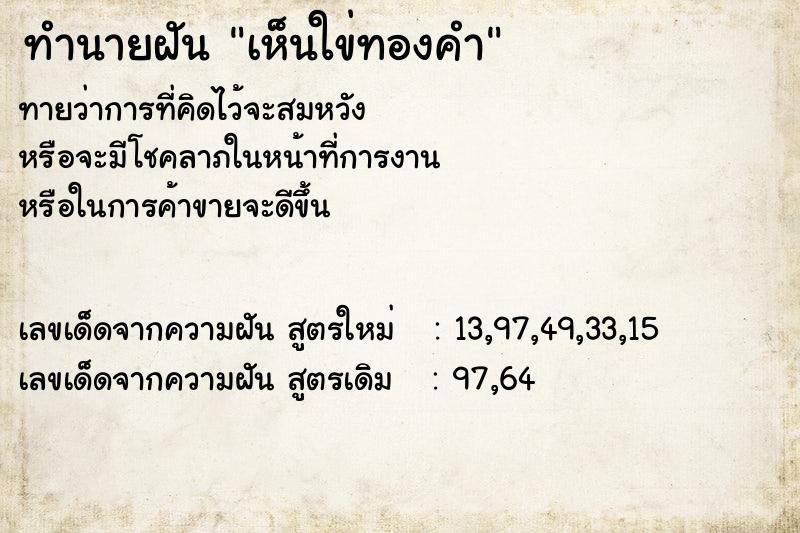 ทำนายฝัน เห็นใข่ทองคำ