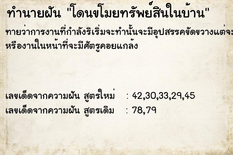 ทำนายฝัน โดนขโมยทรัพย์สินในบ้าน