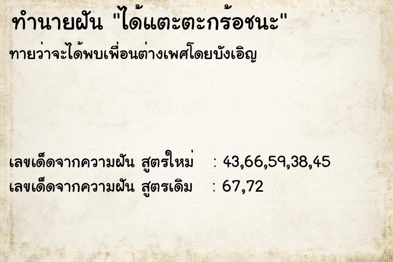 ทำนายฝัน ได้แตะตะกร้อชนะ