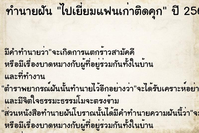 ทำนายฝัน ไปเยี่ยมแฟนเก่าติดคุก  เลขนำโชค 