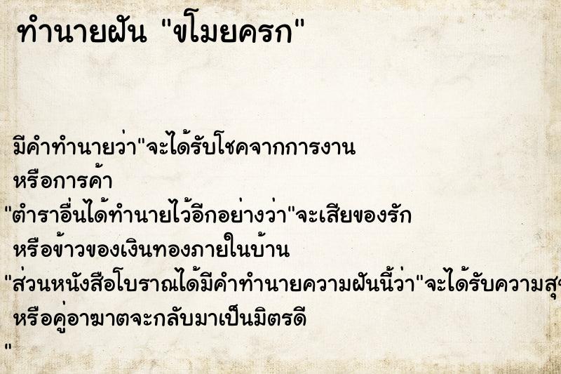 ทำนายฝัน ขโมยครก