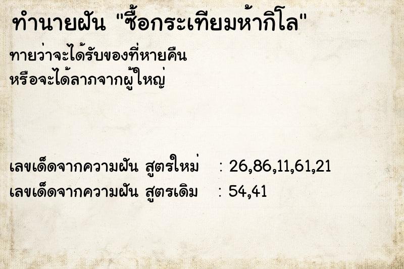 ทำนายฝัน ซื้อกระเทียมห้ากิโล