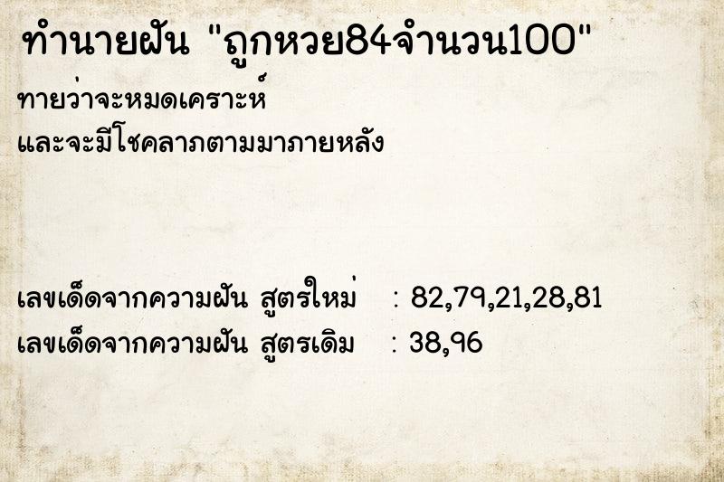 ทำนายฝัน ถูกหวย84จำนวน100