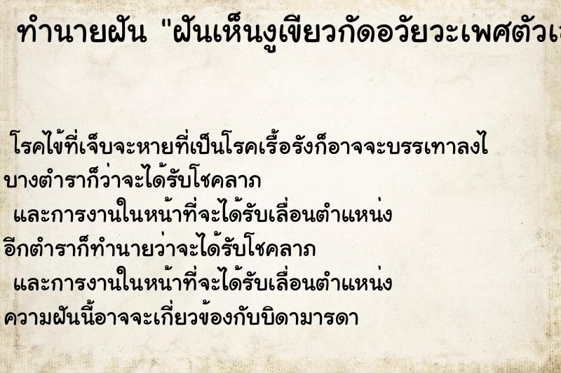 ทำนายฝัน ฝันเห็นงูเขียวกัดอวัยวะเพศตัวเอง(หญิง