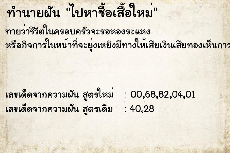 ทำนายฝัน ไปหาซื้อเสื้อใหม่