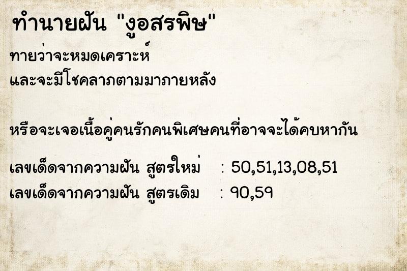 ทำนายฝัน งูอสรพิษ