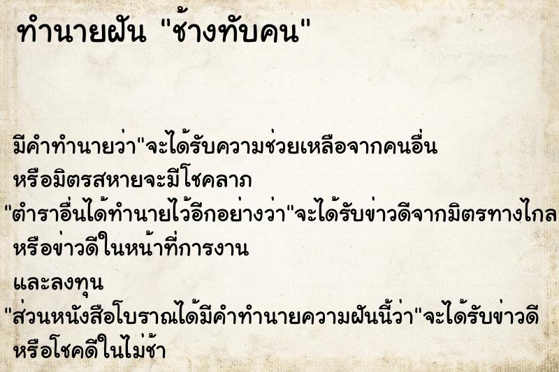 ทำนายฝัน ช้างทับคน