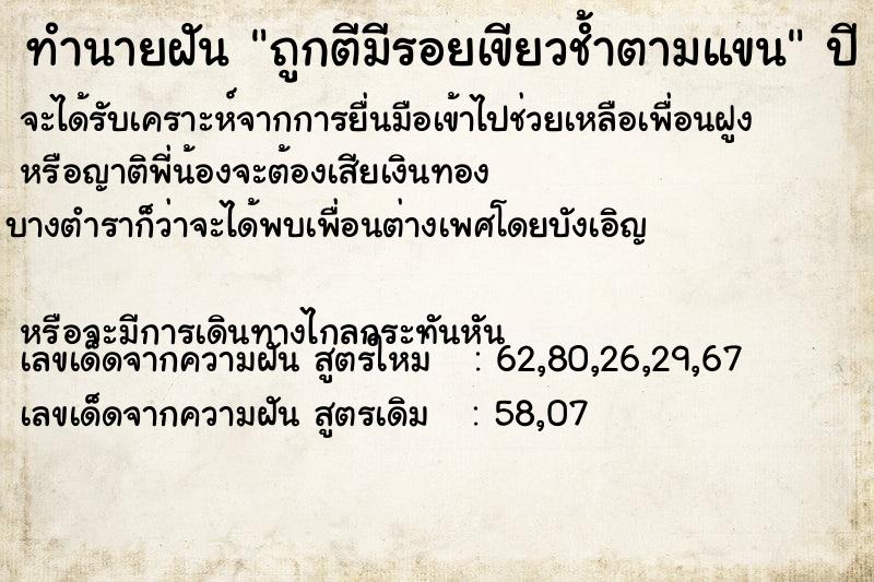 ทำนายฝัน ถูกตีมีรอยเขียวช้ำตามแขน