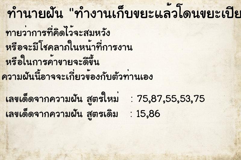 ทำนายฝัน ทำงานเก็บขยะแล้วโดนขยะเปียกสาด