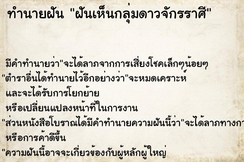 ทำนายฝัน ฝันเห็นกลุ่มดาวจักรราศี