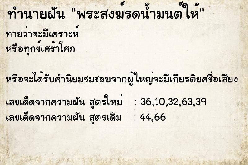 ทำนายฝัน พระสงฆ์รดน้ำมนต์ให้