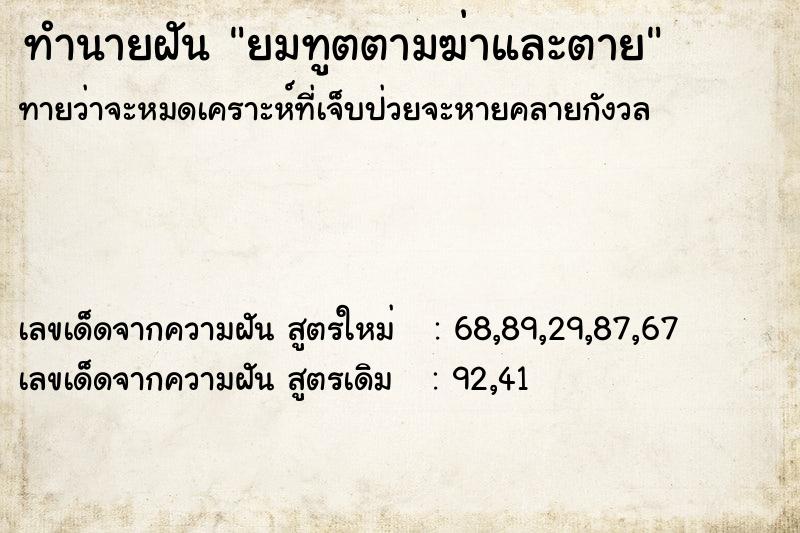 ทำนายฝัน ยมทูตตามฆ่าและตาย