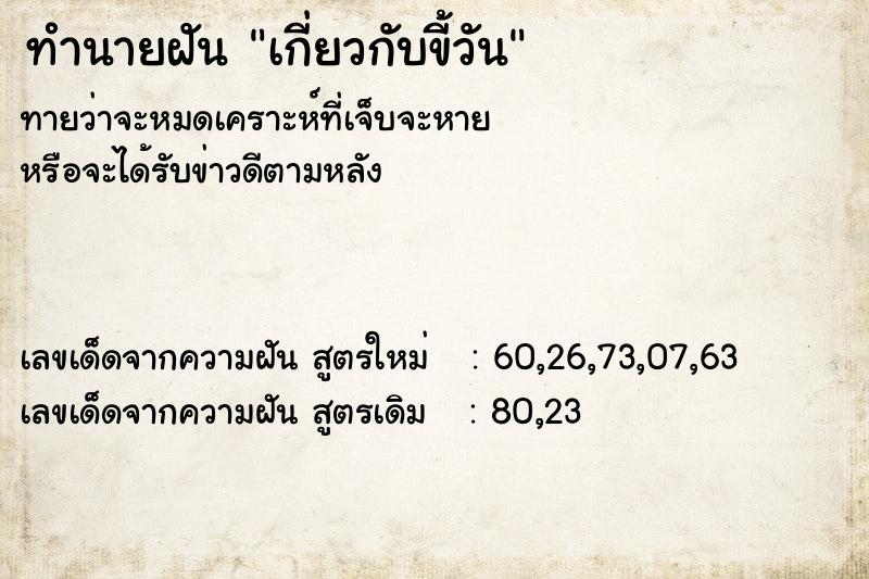 ทำนายฝัน เกี่ยวกับขี้วัน