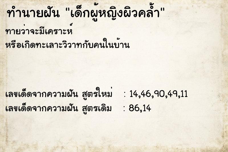 ทำนายฝัน เด็กผู้หญิงผิวคล้ำ