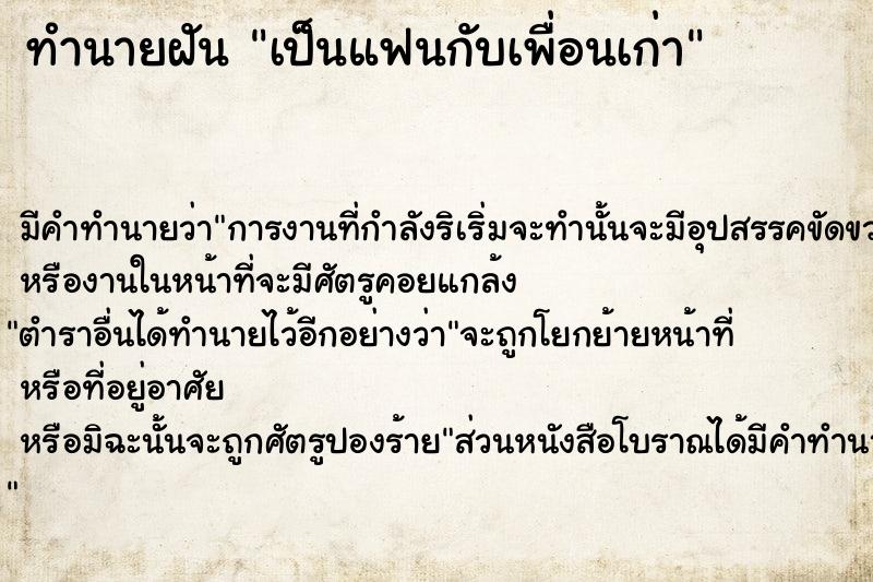 ทำนายฝัน เป็นแฟนกับเพื่อนเก่า