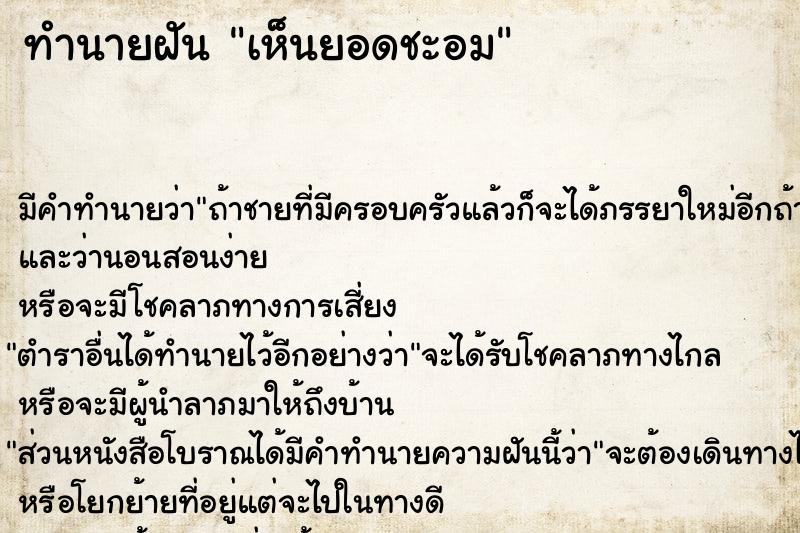 ทำนายฝัน เห็นยอดชะอม