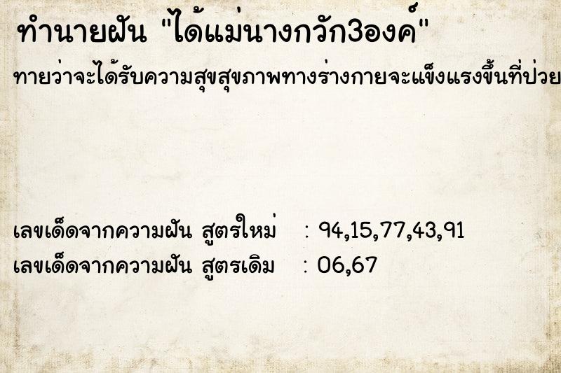 ทำนายฝัน ได้แม่นางกวัก3องค์