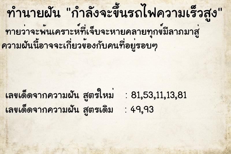 ทำนายฝัน กำลังจะขึ้นรถไฟความเร็วสูง