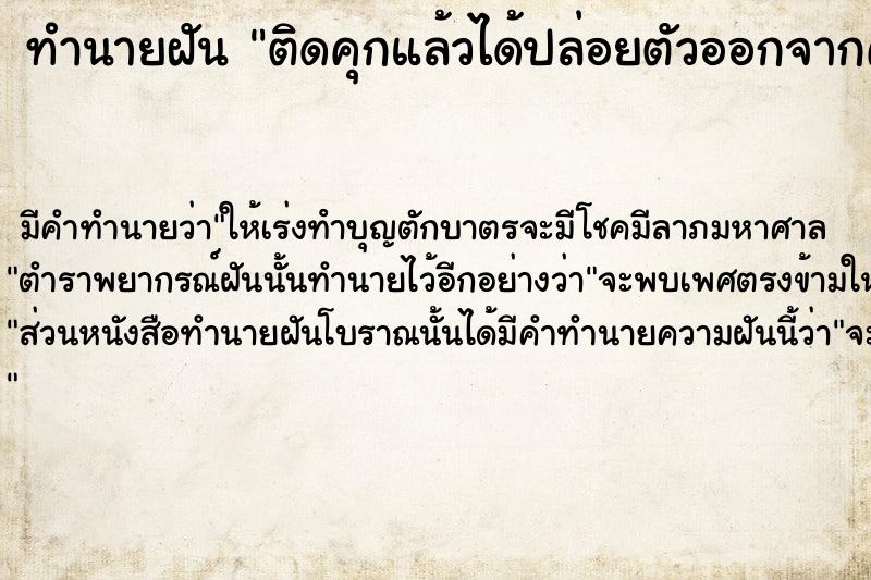 ทำนายฝัน ติดคุกแล้วได้ปล่อยตัวออกจากคุก  เลขนำโชค 