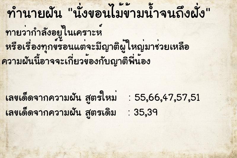 ทำนายฝัน นั่งขอนไม้ข้ามน้ำจนถึงฝั่ง