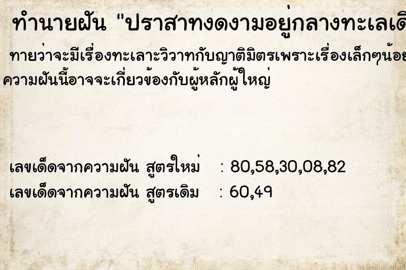 ทำนายฝัน ปราสาทงดงามอยู่กลางทะเลเดินบนน้ำได้