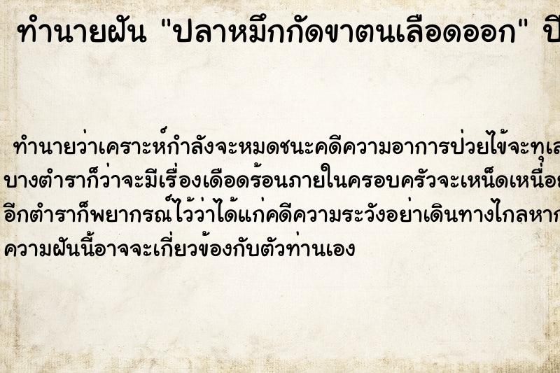 ทำนายฝัน ปลาหมึกกัดขาตนเลือดออก