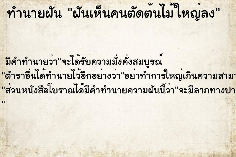 ทำนายฝัน ฝันเห็นคนตัดต้นไม้ใหญ่ลง  เลขนำโชค 