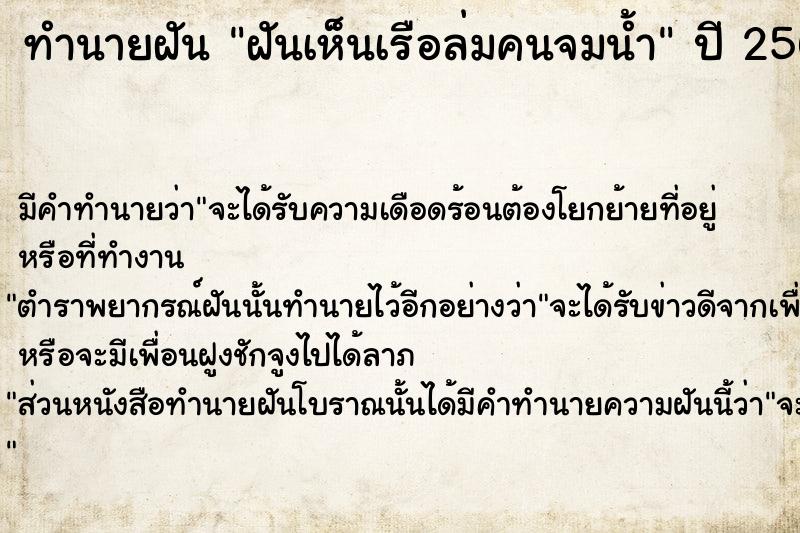 ทำนายฝัน ฝันเห็นเรือล่มคนจมน้ำ