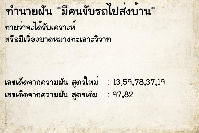 ทำนายฝัน มีคนขับรถไปส่งบ้าน