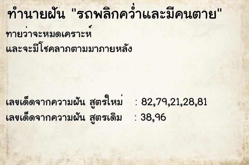 ทำนายฝัน รถพลิกคว่ำและมีคนตาย  เลขนำโชค 