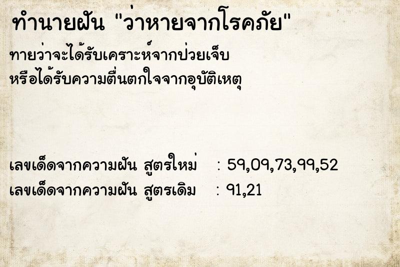 ทำนายฝัน ว่าหายจากโรคภัย